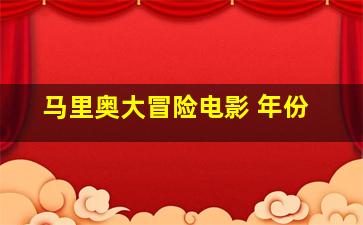 马里奥大冒险电影 年份